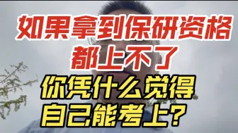 Download Video: 如果拿到保研资格都上不了，你凭什么觉得自己能考上？