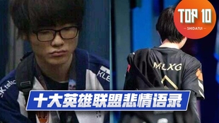 咸谈 十大英雄联盟选手名言佳句故事 上 意难平 哔哩哔哩 つロ干杯 Bilibili