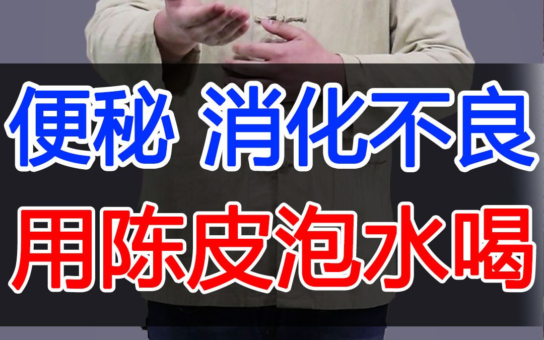 经常有人用陈皮泡水喝,但它真正的功效你真的了解吗?哔哩哔哩bilibili