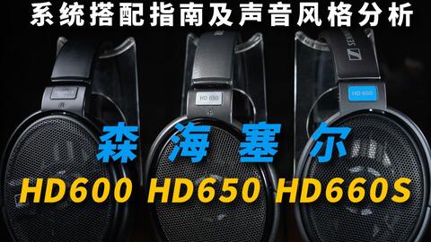 耳机横评】 第三期海尔兄弟HD600 HD650 HD660S 耳机云视听_哔哩哔哩_ 