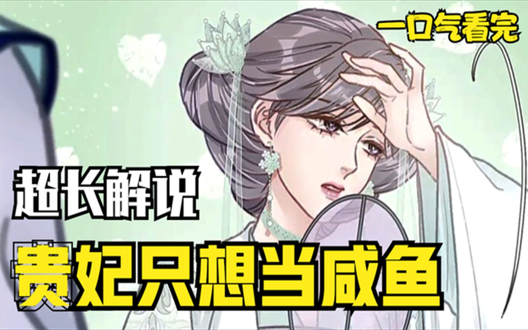 [图]《贵妃每天只想当咸鱼》超火漫画合集，5小时两部超长解说，一次看个够