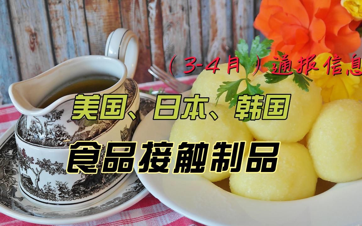 美国、日本、韩国对我国食品接触制品违规通报情况哔哩哔哩bilibili