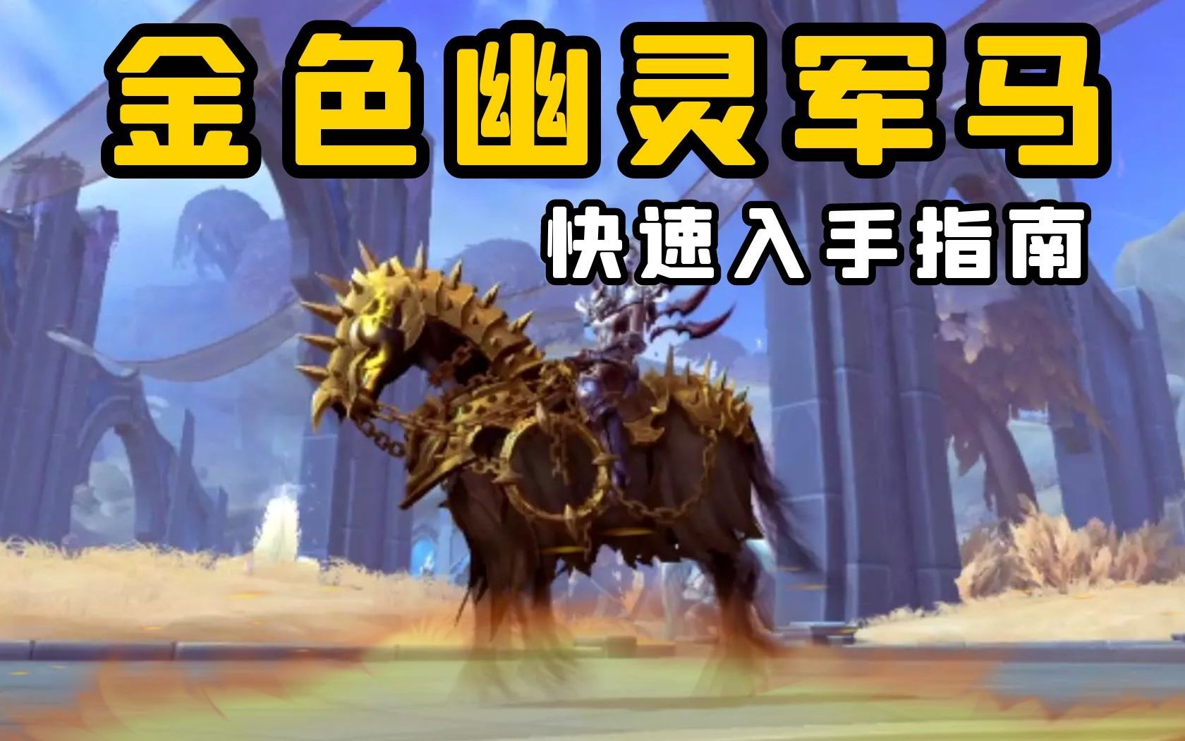 老司机91超帅气金色军马带给你高级的游戏享受堕落军马魔兽世界百大