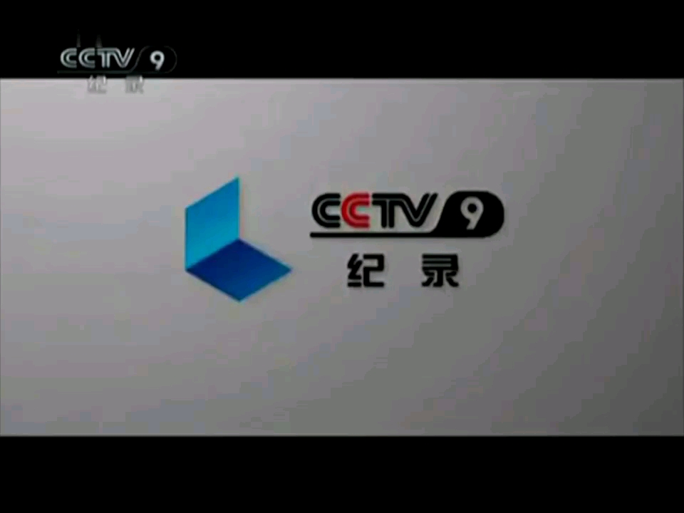 [图]CCTV-9纪录频道2011版ID宣传片合集