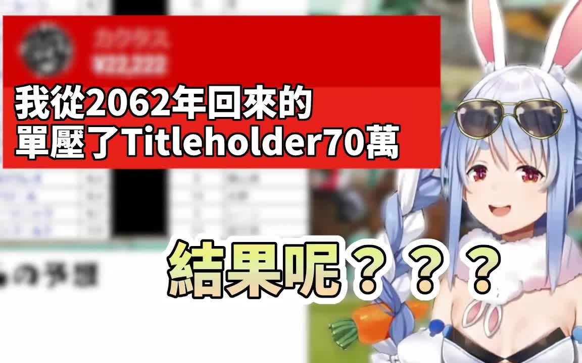 【熟肉/兔田佩可拉】未来人出现了! 但他没有告诉赌注的结果【Hololive/兎田ぺこら】哔哩哔哩bilibili