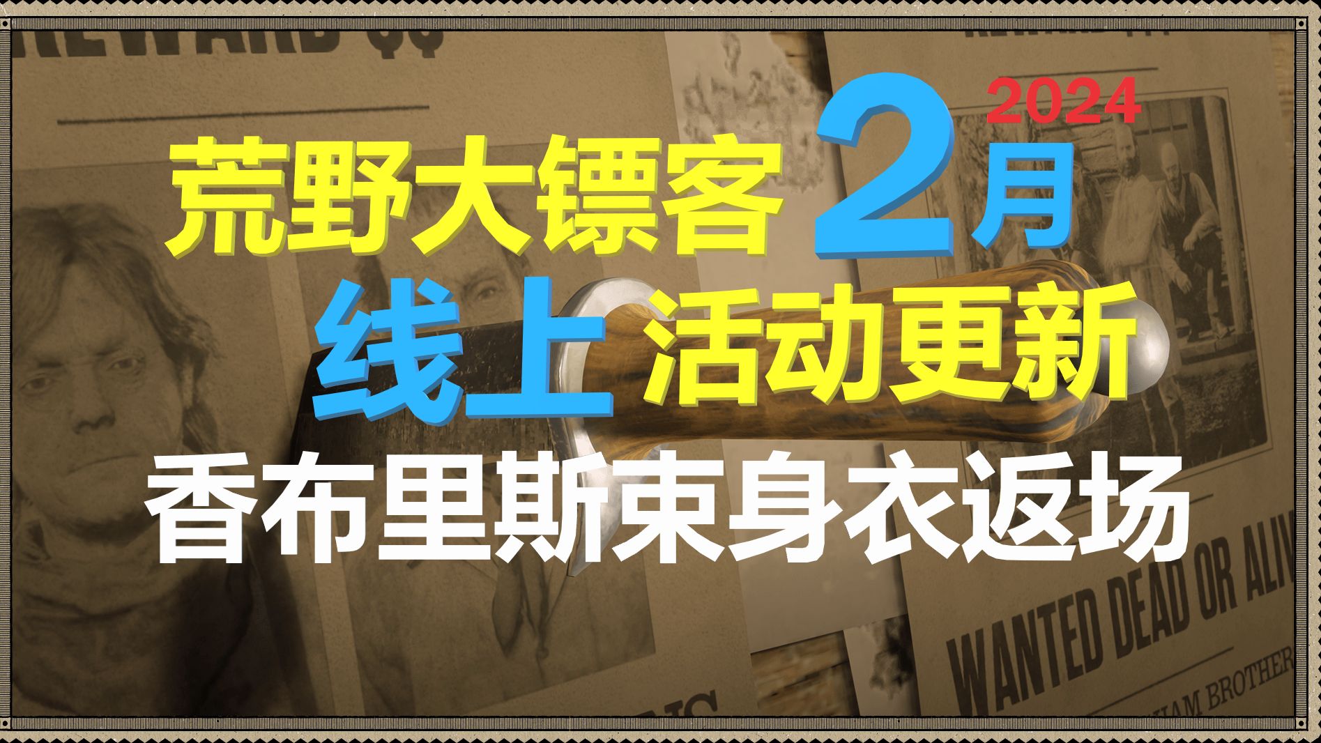 荒野大镖客线上:香布里斯束身衣限时返场单机游戏热门视频