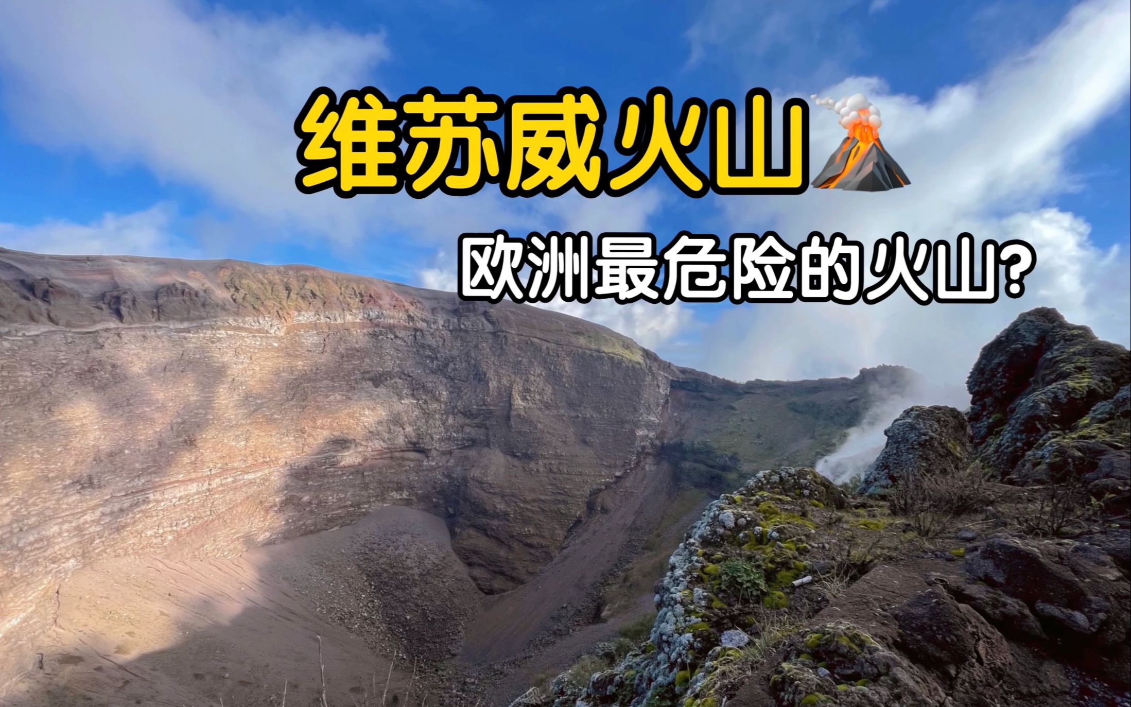 火山口在冒烟?探访欧洲最危险的火山,意大利维苏威火山哔哩哔哩bilibili