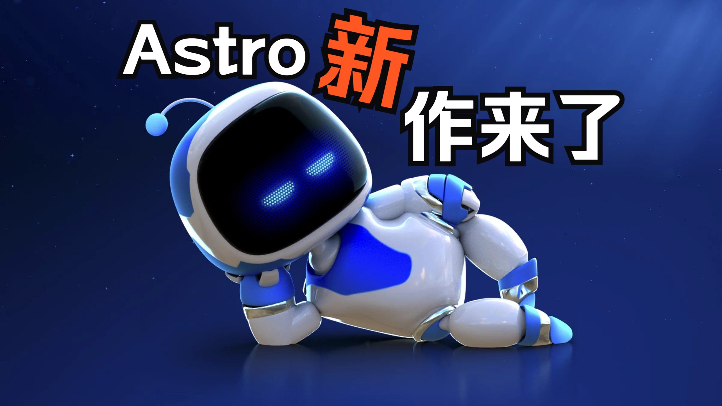 《宇宙机器人》索尼astro新作两周内官方公布