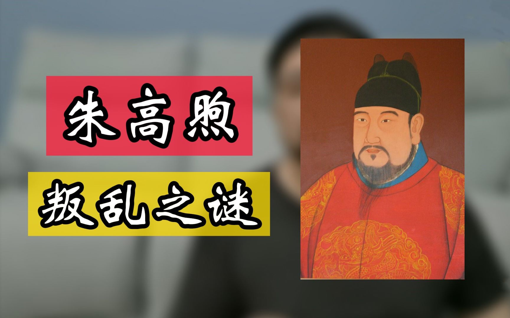 [图]从永乐年间的名将 到宣德年间的搞笑担当 朱高煦都经历了些什么