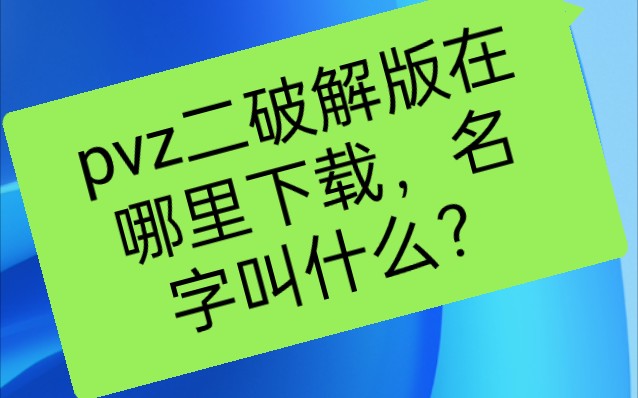 [图]pvz二破解版在哪里下载，名字叫什么？