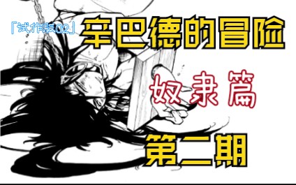 【辛巴德的冒险*奴隶篇02】哔哩哔哩bilibili