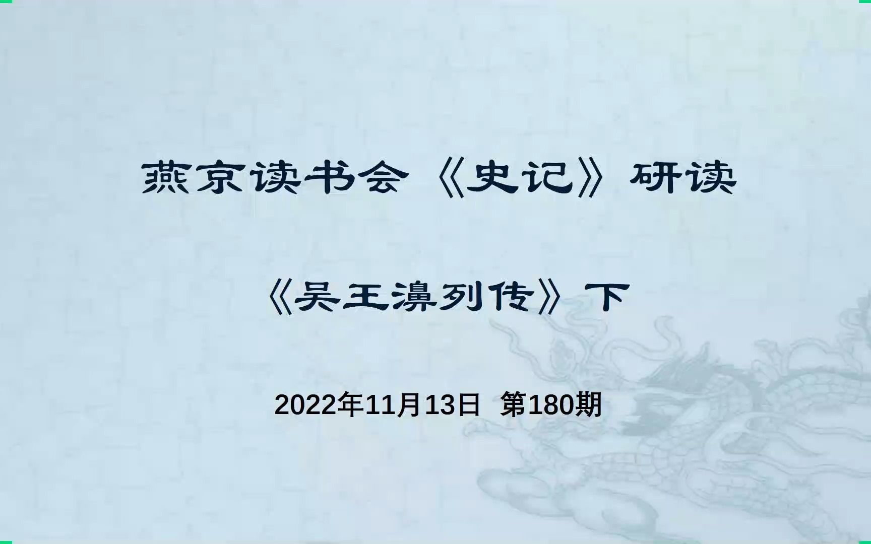 燕京读书会《史记ⷮŠ吴王濞列传》下 研读 20221113哔哩哔哩bilibili