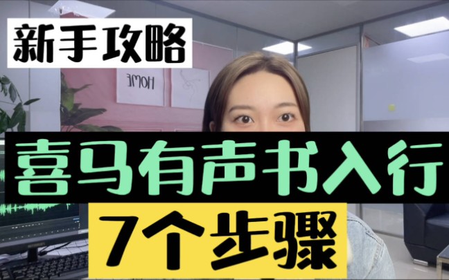 喜马拉雅的接书步骤和流程,新手做有声书7个步骤,可能是全网最全的喜马拉雅攻略!哔哩哔哩bilibili