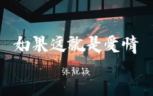 Download Video: 【无损音质】如果这就是爱情--张靓颖   「如果这就是爱情 本来就不公平 你不需要讲理 我可以离去」