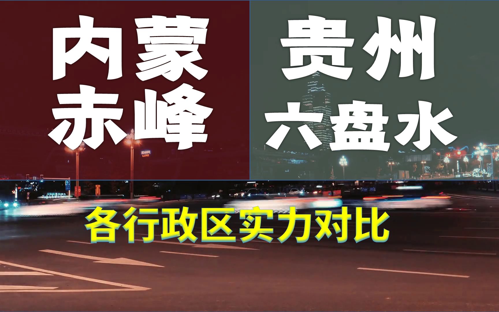 内蒙古赤峰、贵州六盘水,人均GDP位列全国217、219位,行政区实力悬殊吗?哔哩哔哩bilibili