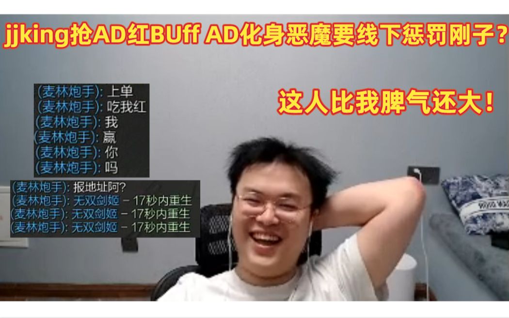 jjking排位抢AD红buff AD化身恶魔要线下惩罚主播?电子竞技热门视频