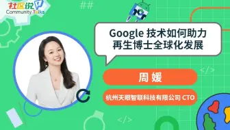 社区说｜Google 技术如何助力再生博士全球化发展