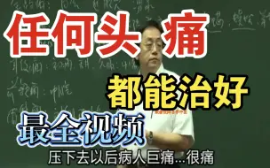 下载视频: 全部的头痛治症 倪师讲解头痛 治疗视频怕 百会 涌泉