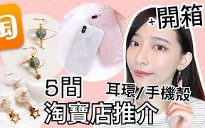 【Dora 多啦】淘宝开箱+店铺推介!! CP值高+气质满满的耳环/手机壳/mon贴哔哩哔哩bilibili