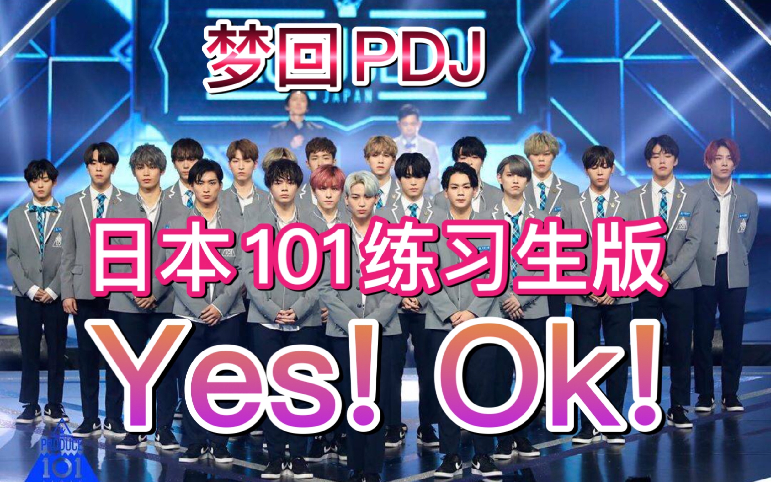 [图]【日版101】男练习生跳婧主题曲Yes!Ok!（含勾团JO1）梦回PDJ,可爱弟弟们努力踩点了！