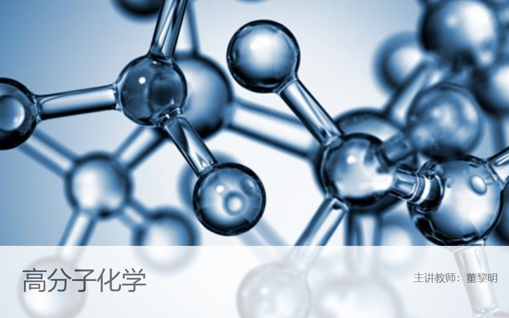 高分子化学_哔哩哔哩_bilibili