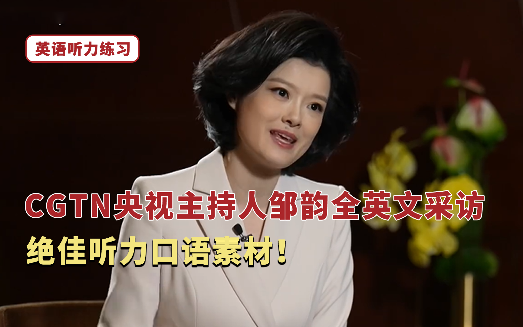 不愧是国家队!邹韵全英文采访巴赫,这口语简直太适合磨耳朵了!