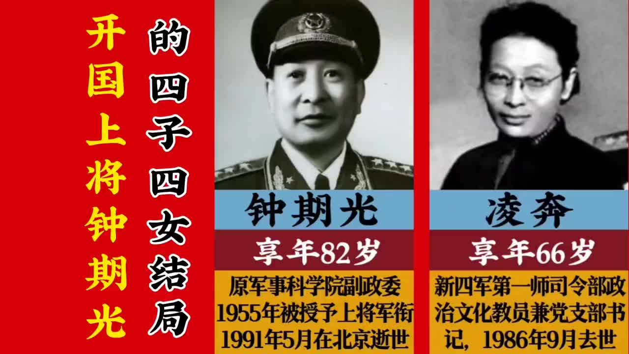 开国上将钟期光的四子四女结局,有一儿子是少将,孙女是著名演员哔哩哔哩bilibili