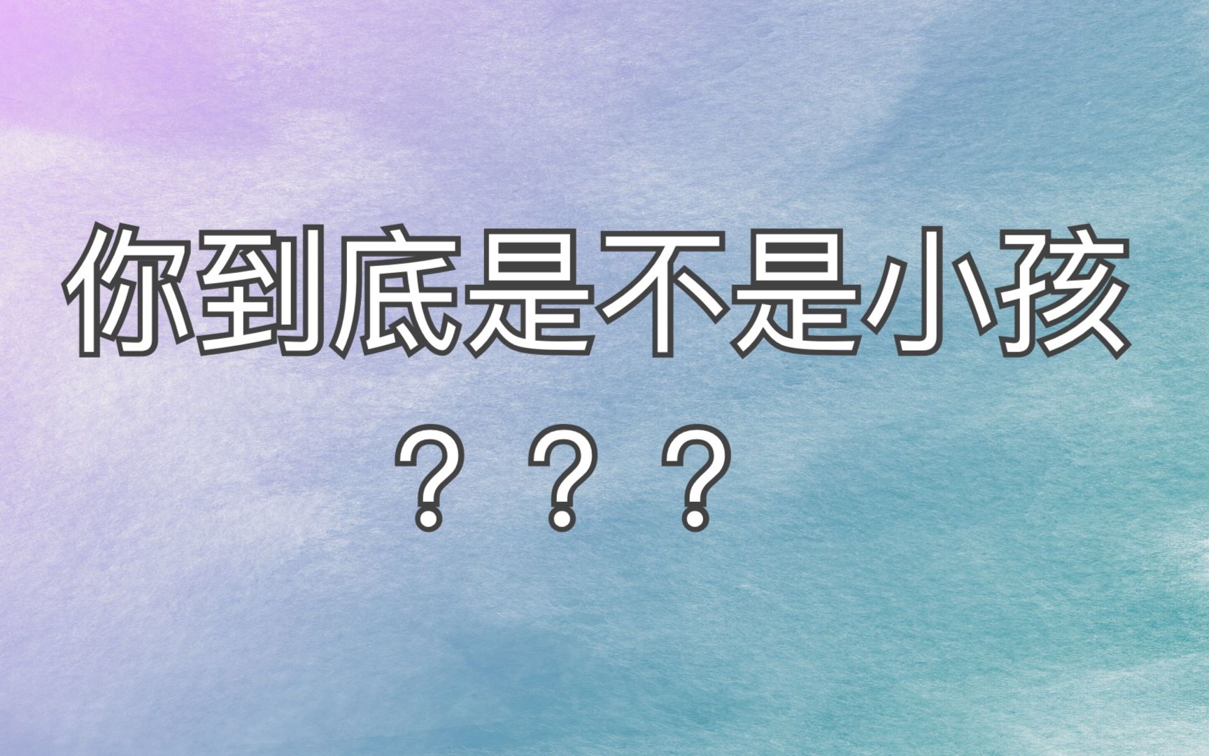 【孙嘉锴】你到底是不是小孩?哔哩哔哩bilibili