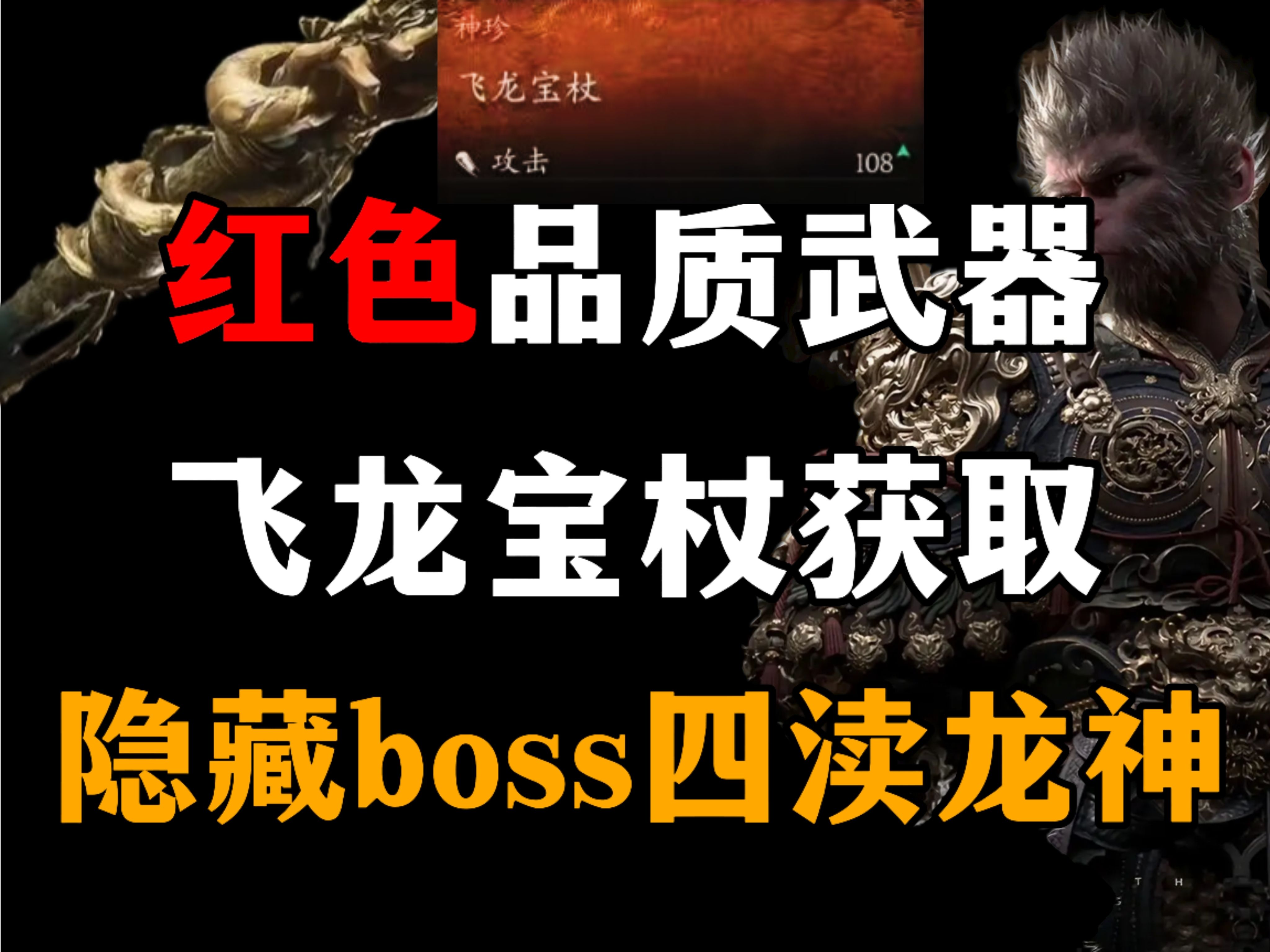 [图]【黑神话悟空】隐藏红色品质武器，四渎龙神隐藏boss位置流程攻略