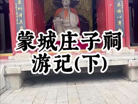 蒙城莊子祠遊記(下)