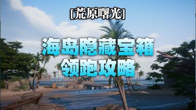 黎明觉醒生机】恶魔之眼普通难度通关攻略_哔哩哔哩_bilibili