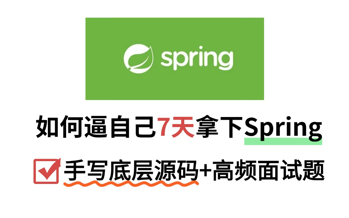 【深度解析Spring】字节大佬手把手带你手写Spring底层源码,框架源码+高频面试题,七天彻底吃透Spring,Java秋招前一定要看完!哔哩哔哩bilibili