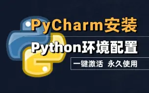 Tải video: 【2024最新】Python环境配置，Python下载安装+Pycharm下载安装教程，一键激活，永久使用，附安装包+永久激活码，Python入门教程，