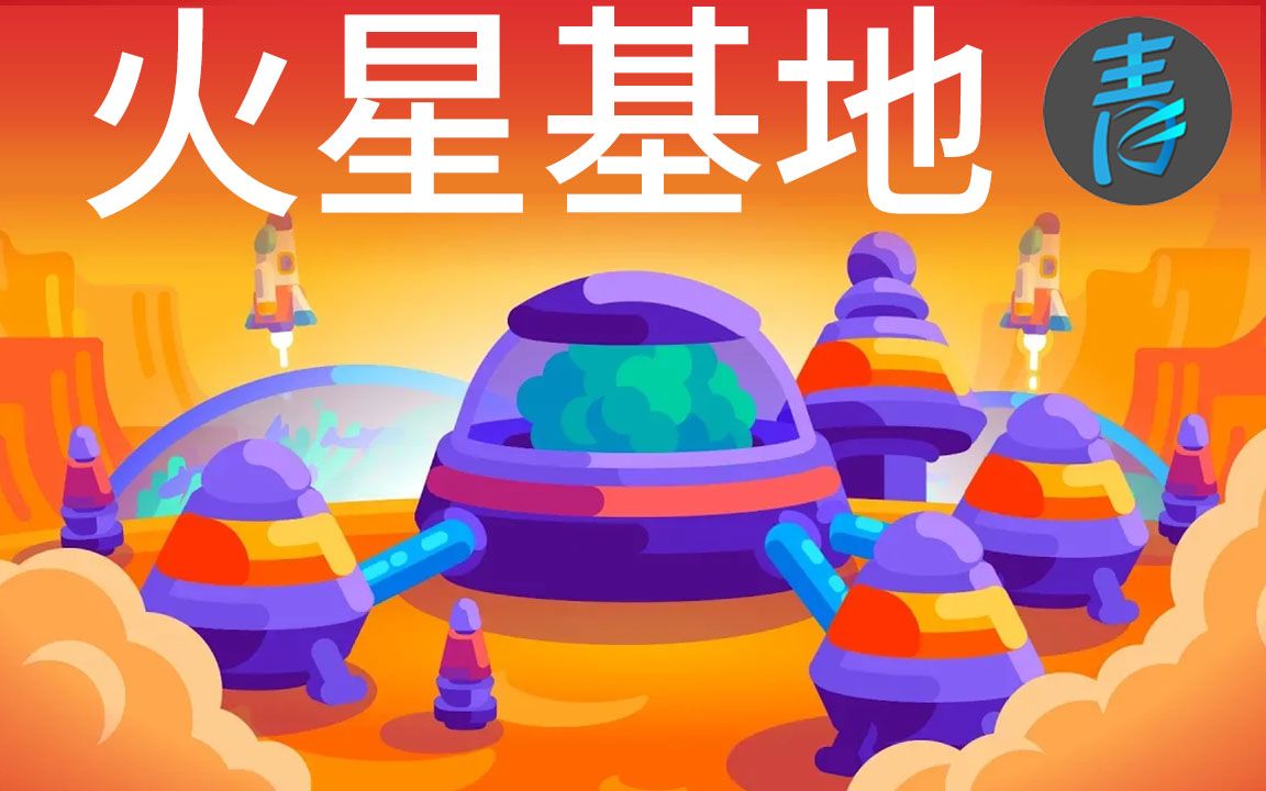 【kur】火星基地?这么刺激,让我们来开始吧!@青知字幕组