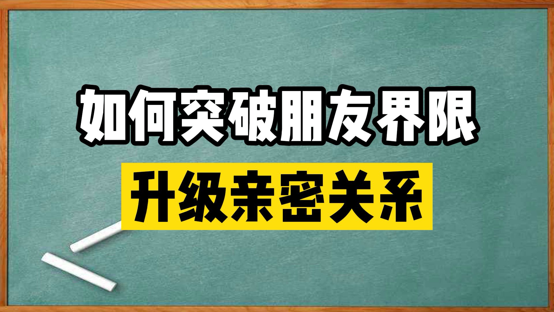 [图]如何突破朋友界限升级亲密关系