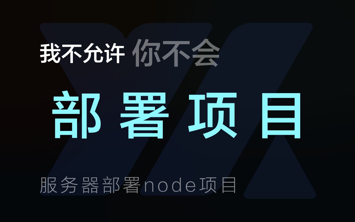 我不允许你不会部署项目服务器上部署node项目哔哩哔哩bilibili