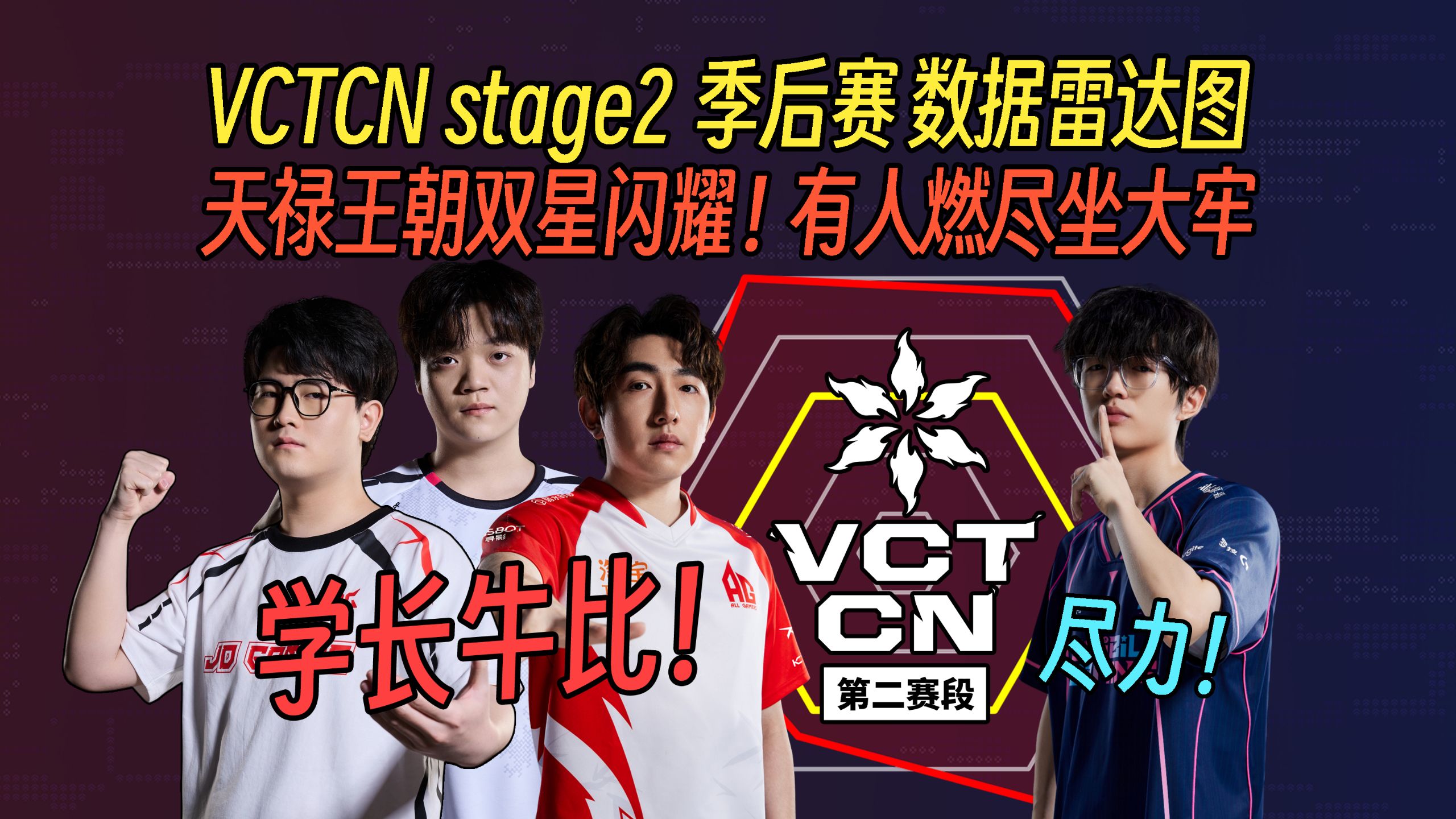 Stage2 季后赛 数据雷达图 天禄双星闪耀！有人燃尽坐大牢，有人昏睡送门票。【高下立判 总结篇】