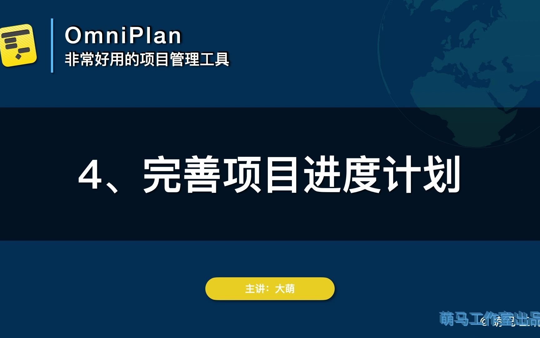 【OmniPlan教程】4完善项目进度计划哔哩哔哩bilibili