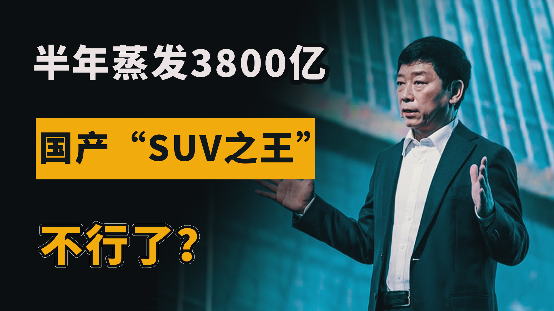 半年蒸发3800亿,20万股东人均亏超100万,国产“SUV之王”不行了哔哩哔哩bilibili