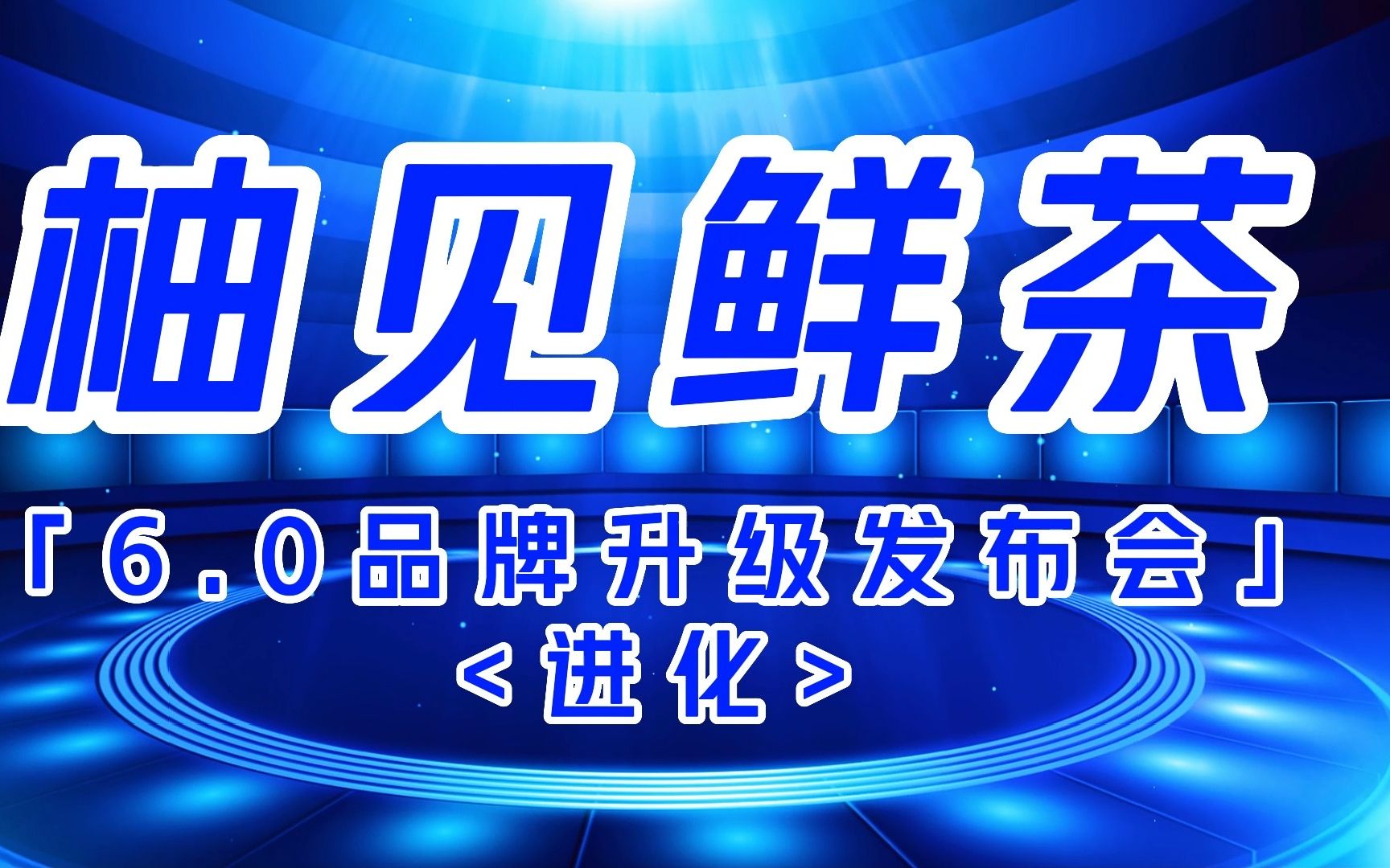 #柚见鲜茶 新茶饮行业价值重塑者 6.0品牌升级发布会圆满成功 与时光同行,全新“进化” 与时代同步,数字化赋能!哔哩哔哩bilibili