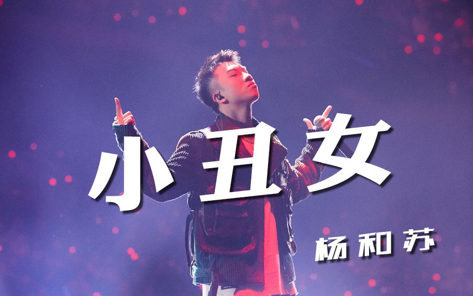 丑陋又美丽杨和苏小丑女带着风度去报复这世界