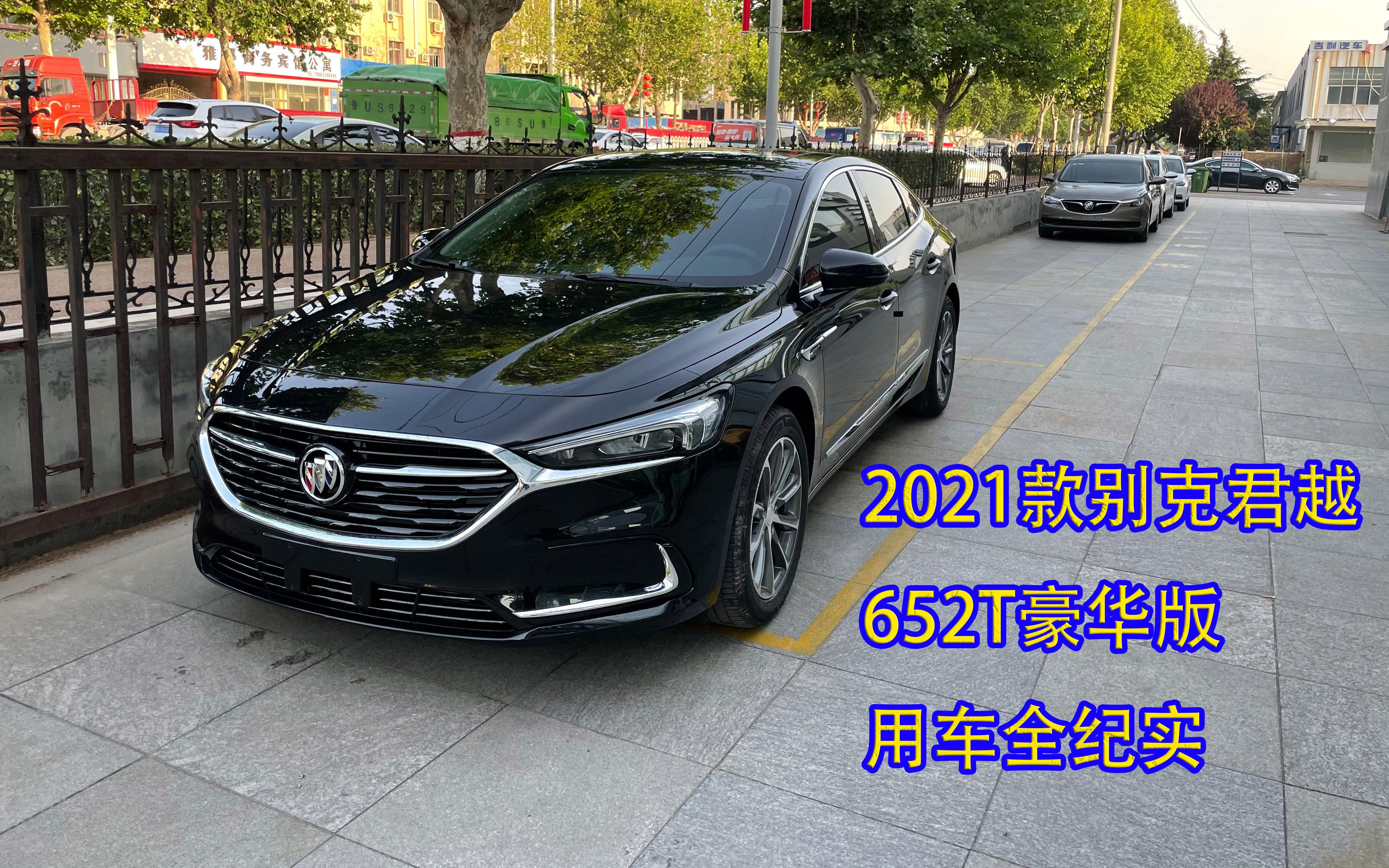 【十一士】2021款别克君越652t豪华版用车全纪实_哔哩哔哩_bilibili