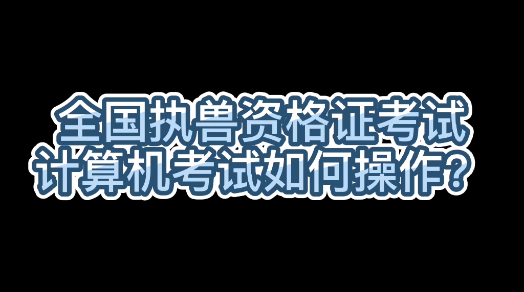 【执业兽医资格证考试】2020年全国执业兽医资格证考试将采取计算机考试,你会操作吗?哔哩哔哩bilibili