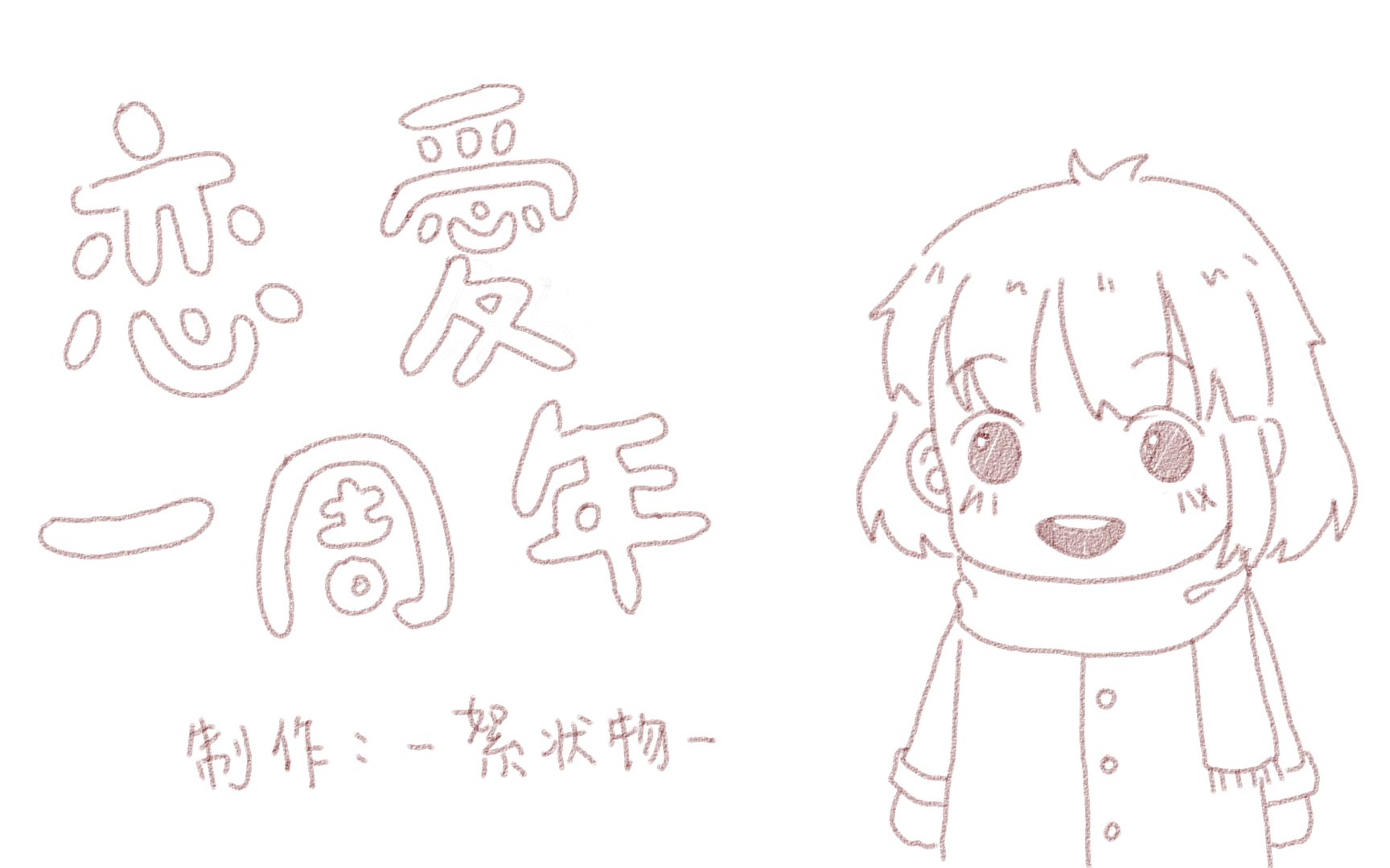 【手书】【恋爱一周年定制狗粮】遇见你的时候所有星星都落到我头上