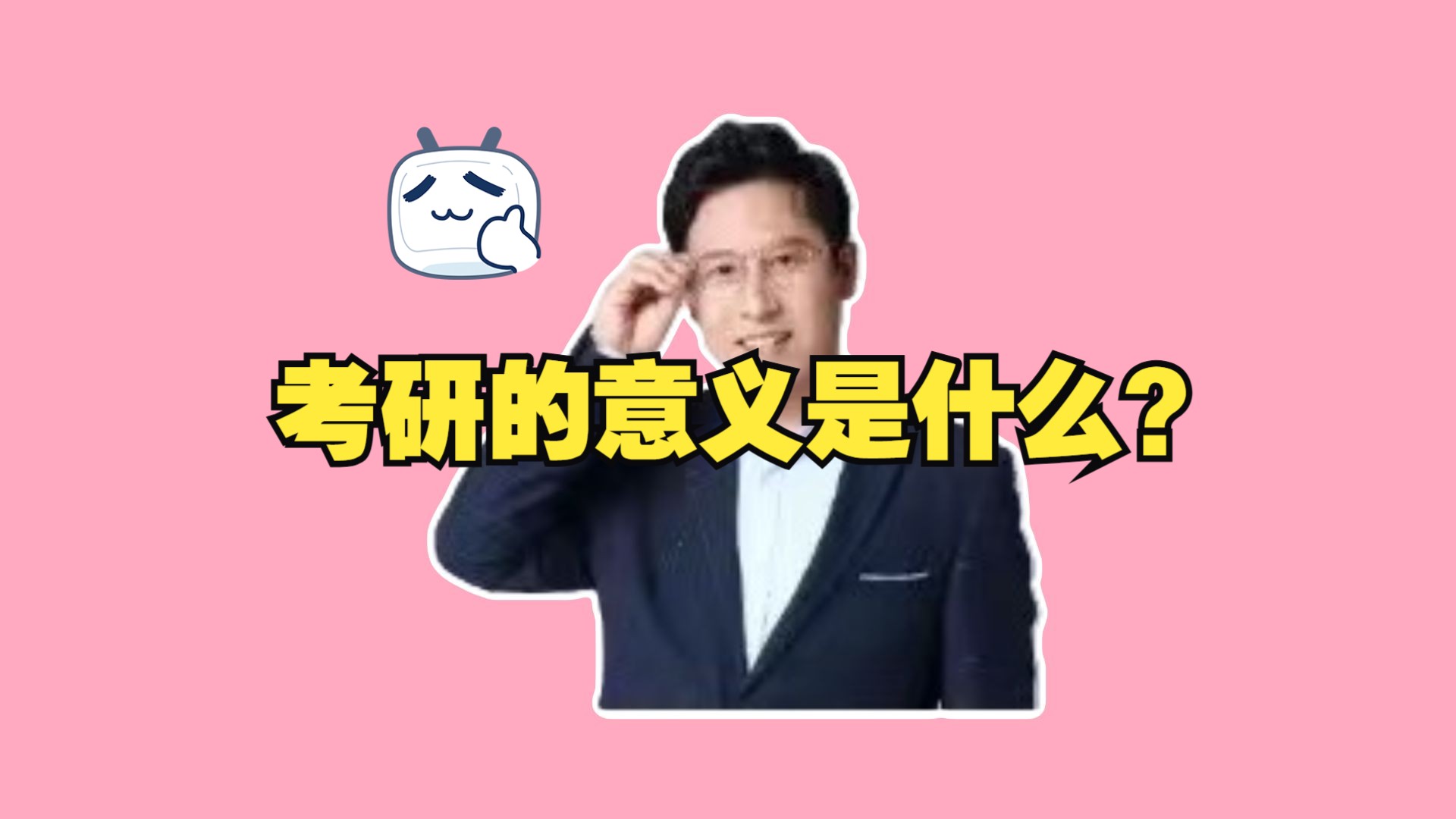 考研的意义是什么呢?哔哩哔哩bilibili