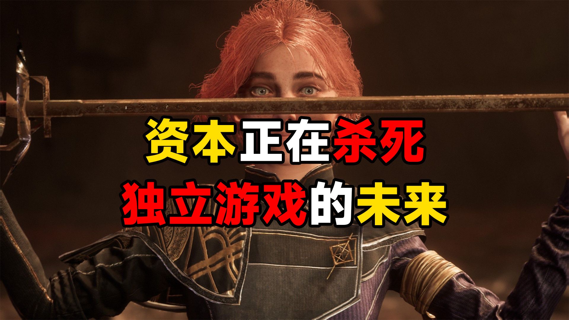 资本正在杀死独立游戏的未来2.0