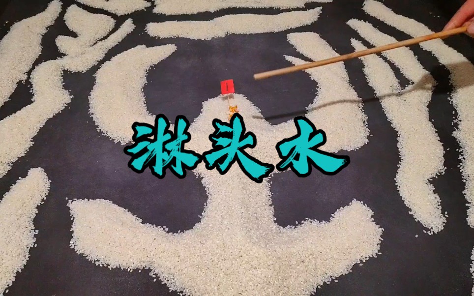 风水师不可不认淋头水,了卢仕恩分享!