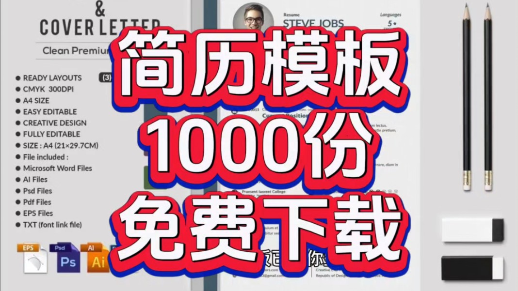 简历模板1000分无偿分享!求职必备盒行业适用!附带模板连接!哔哩哔哩bilibili