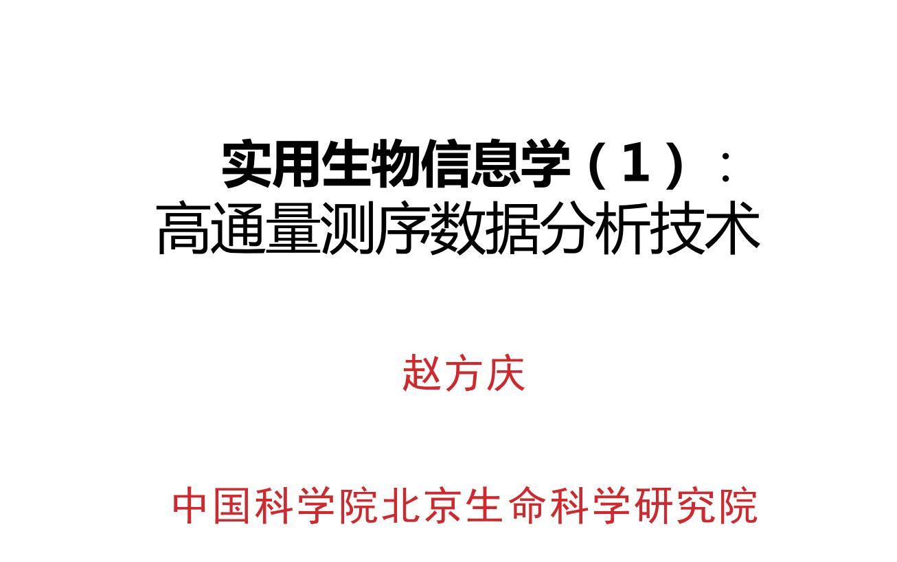 [图]中国科学院大学《高通量测序数据分析技术》