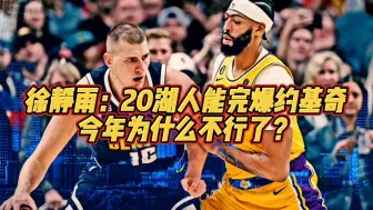 Descargar video: 徐静雨：20湖人能完爆约基奇，今年为什么不行了？